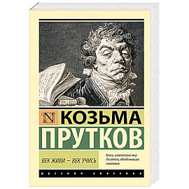 Век живи - век учись