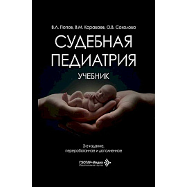 Судебная педиатрия: Учебник