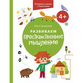 Развиваем пространственное мышление. 4+. Готовимся к школе с Чевостиком.