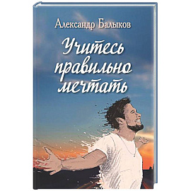 Учитесь правильно мечтать