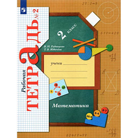 Математика. 2 класс. Рабочая тетрадь. Часть 2. ФГОС