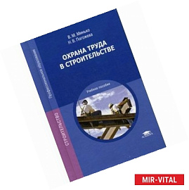 Охрана труда в строительстве. Учебное пособие для студентов учреждений среднего профессионального образования