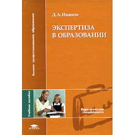 Экспертиза в образовании