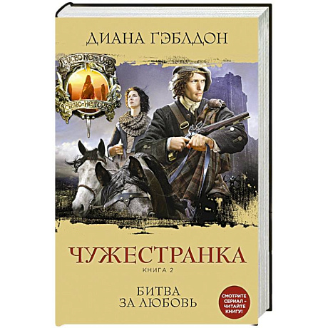 Фото Чужестранка. Книга 2. Битва за любовь