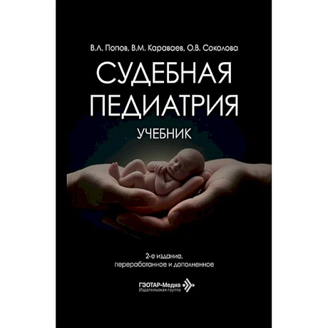 Фото Судебная педиатрия: Учебник