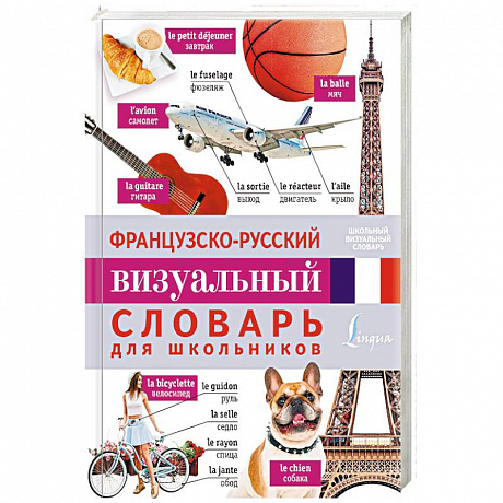 Фото Французско-русский визуальный словарь для школьников