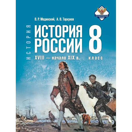 Фото История. История России. XVIII начало XIX в. 8 класс. Учебник