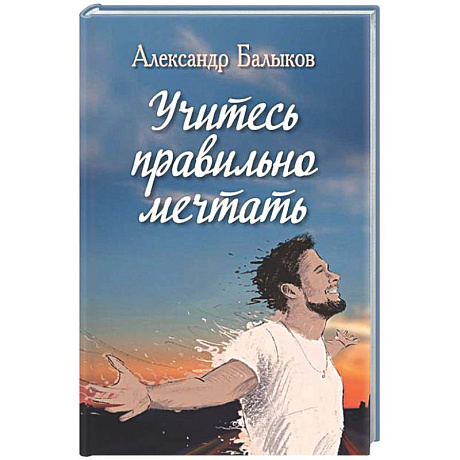 Фото Учитесь правильно мечтать