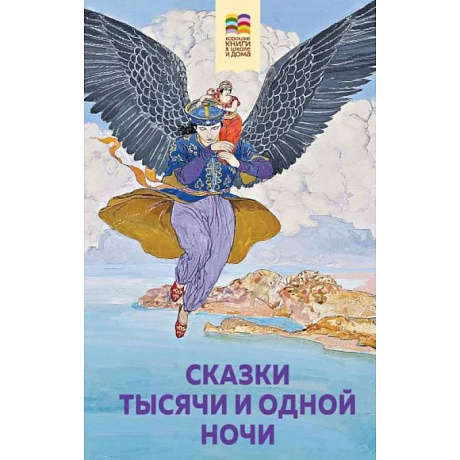 Фото Сказки тысячи и одной ночи