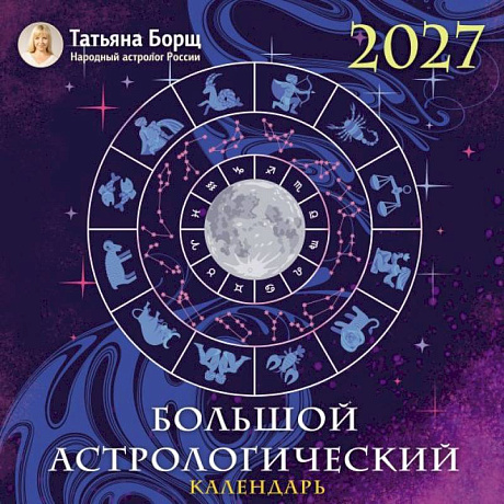 Фото Большой астрологический календарь на 2027 год
