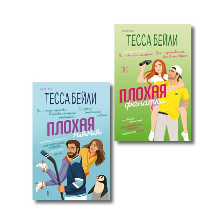 Фото Комплект из 2-х книг Тессы Бейли: Плохая фанатка + Плохая няня