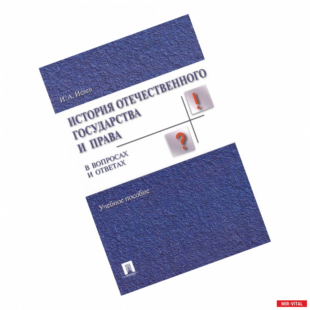 Фото История отечественного государства и права в вопросах и ответах. Учебное пособие