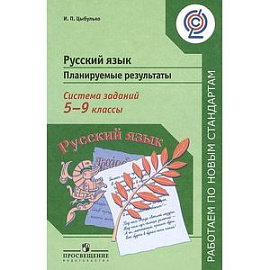 Русский язык. 5-9 классы. Планируемые результаты. Система заданий. Пособие для учителей