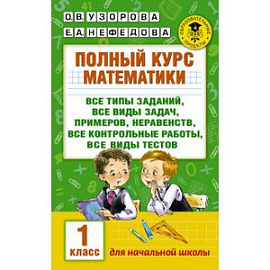 Полный курс математики. 1 класс. Все типы заданий
