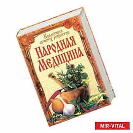 Народная медицина. Коллекция лучших рецептов