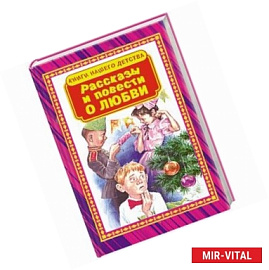 Рассказы и повести о любви
