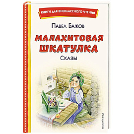 Малахитовая шкатулка. Сказы