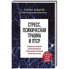 Стресс, психическая травма и ПТСР. Методики для развития чувства безопасности и для выхода из состояний страха, вины и стыда