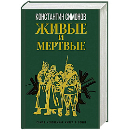 Живые и мертвые