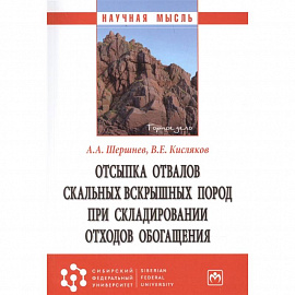 Отсыпка отвалов скальных вскрышных пород...: Монография