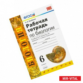 Биология. 6 класс. Рабочая тетрадь к учебнику В. В. Пасечника и др. ФГОС