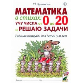 Математика в стихах. Учу числа от 0 до 20 и решаю задачи. Рабочая тетрадь для детей 5–8 лет