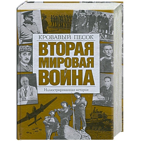 Фото Вторая мировая война: Кровавый песок. Иллюстрированная история