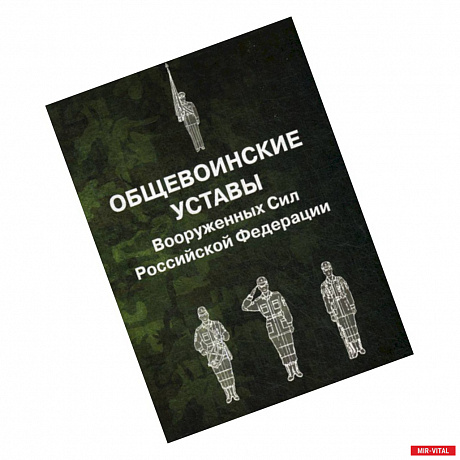 Фото Общевоинские уставы Вооруженных Сил Российской Федерации