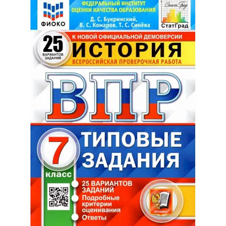 Фото ВПР ФИОКО. История. 7 класс. Типовые задания. 25 вариантов