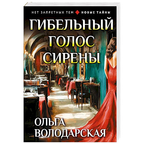 Фото Гибельный голос сирены
