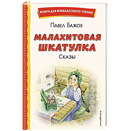 Фото Малахитовая шкатулка. Сказы