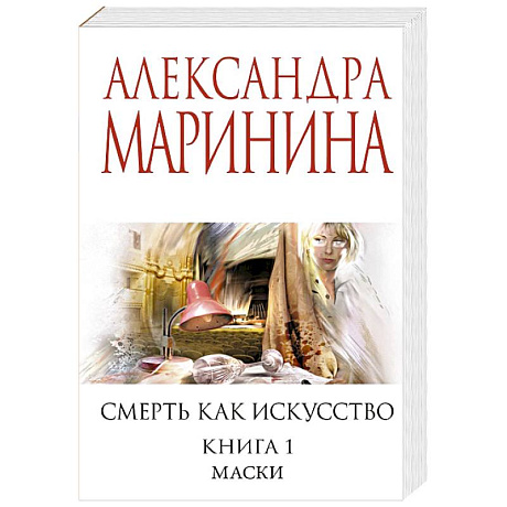 Фото Смерть как искусство. Книга первая: Маски