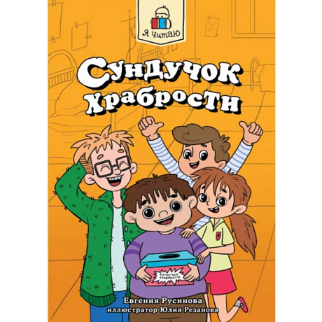 Фото Сундучок храбрости