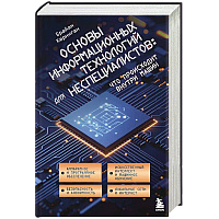 Основы информационных технологий для неспециалистов: что происходит внутри машин