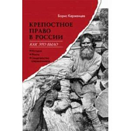 Крепостное право в России. Как это было