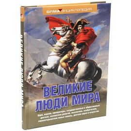 Великие люди мира: энциклопедия