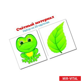 Счетный материал (набор из 20 карт)  Лягушки, листик