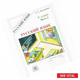 Русский язык. 9 класс. Рабочая тетрадь. В 3-х частях. Часть 1. Сложносочиненные предложения