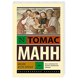 Иосиф и его братья. Том 1