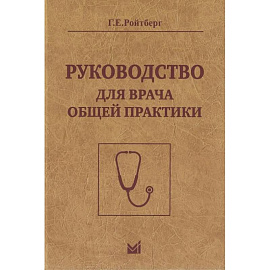 Руководство для врача общей практики