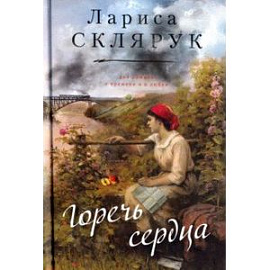 Горечь сердца
