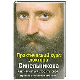 Практический курс доктора Синельникова: Как научить себя любить