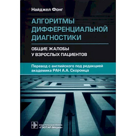 Алгоритмы дифференциальн.диагностики. Общие жалобы