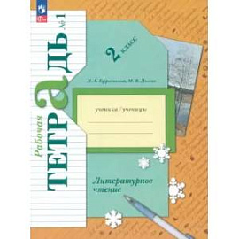 Литературное чтение. 2 класс. Рабочая тетрадь. В 2-х частях. Часть 1. ФГОС