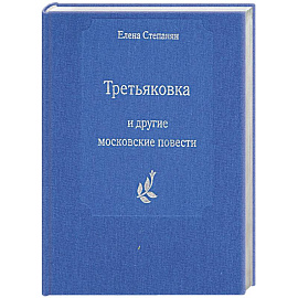 Третьяковка и другие московские повести