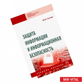 Защита информации и информационная безопасность