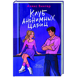 Клуб анонимных цариц