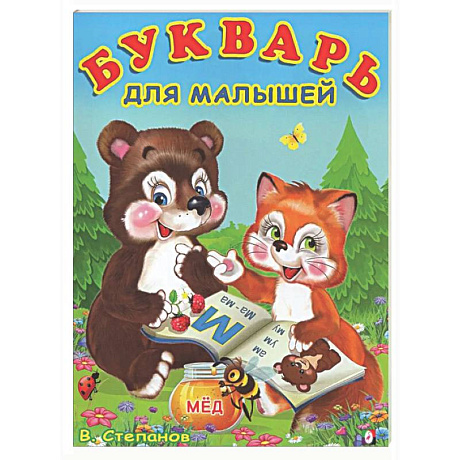 Фото Букварь для малышей