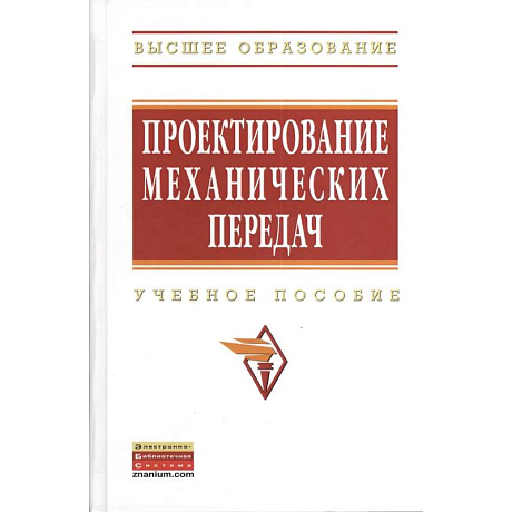 Фото Проектирование механических передач: Уч.пос.