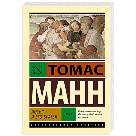 Фото Иосиф и его братья. Том 1